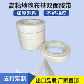 生产高粘布基双面胶带 拼接固定地毯双面胶带网格双面胶不留痕