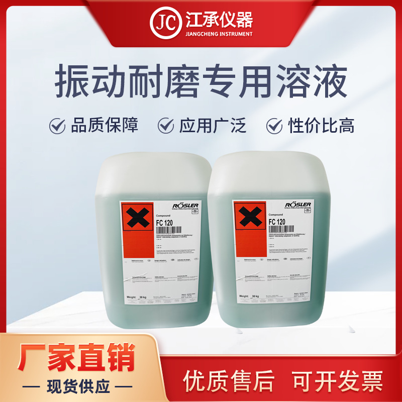 德国振动耐磨试验机专用FC-120国产振动耐磨溶液替代Rosler