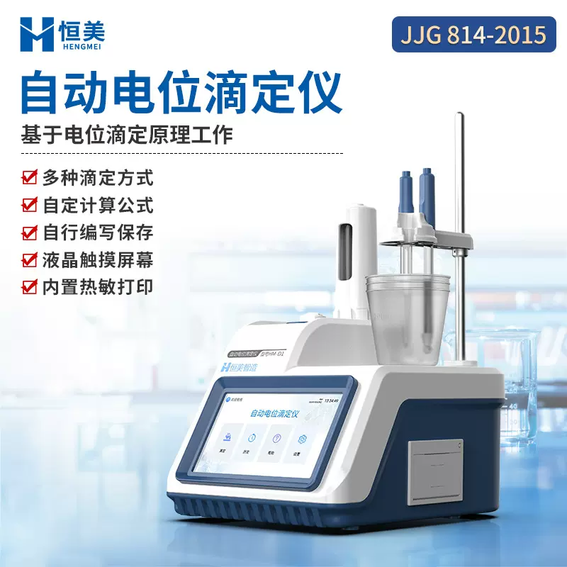 全自动电位滴定仪样品氧化还原酸碱滴定pH浓度测量沉淀络合滴定仪