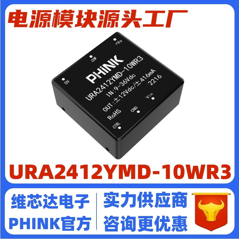 URA2412YMD-10WR3全新 DC-DC电源模块9-36V转正负12V416mA 10W