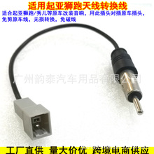 适用起亚现代狮跑途胜福瑞迪瑞纳音响改装FM天线无损转接线免剪线