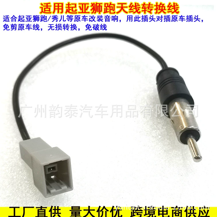 Подходит для Kia Hyundai Lion Race Tucson Freddie Rena модификация звука FM-антенна адаптер без потерь линия без вырезания провода