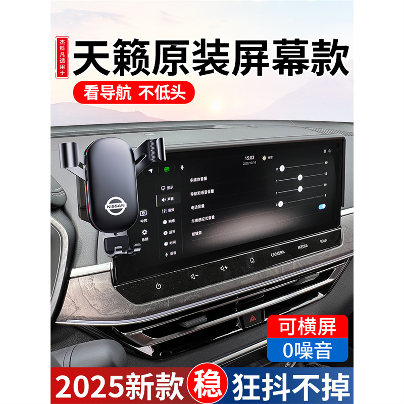 日产天籁24款车载支架专用黑金版导航悦享版汽车用品2025新款