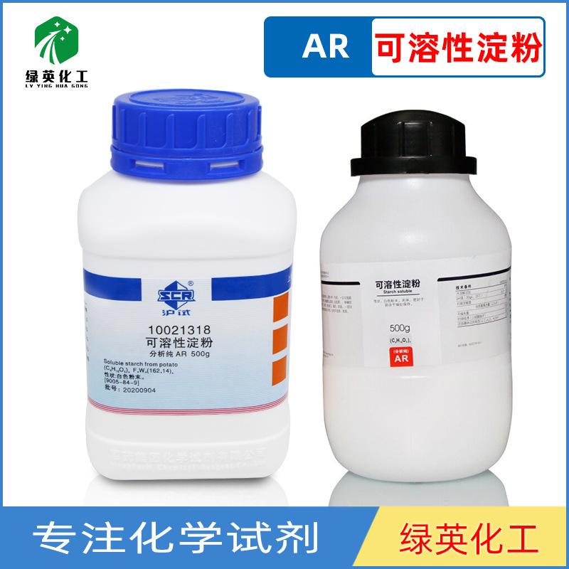 上海国药 西陇化工 可溶性淀粉 分析纯 AR500g/瓶 沪试化学试剂