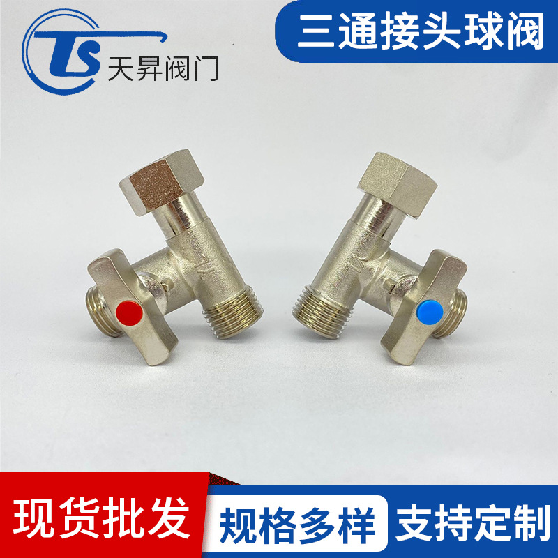 4分全铜三通活接球阀一进二出开关阀门双龙头水管洗衣机分水器阀