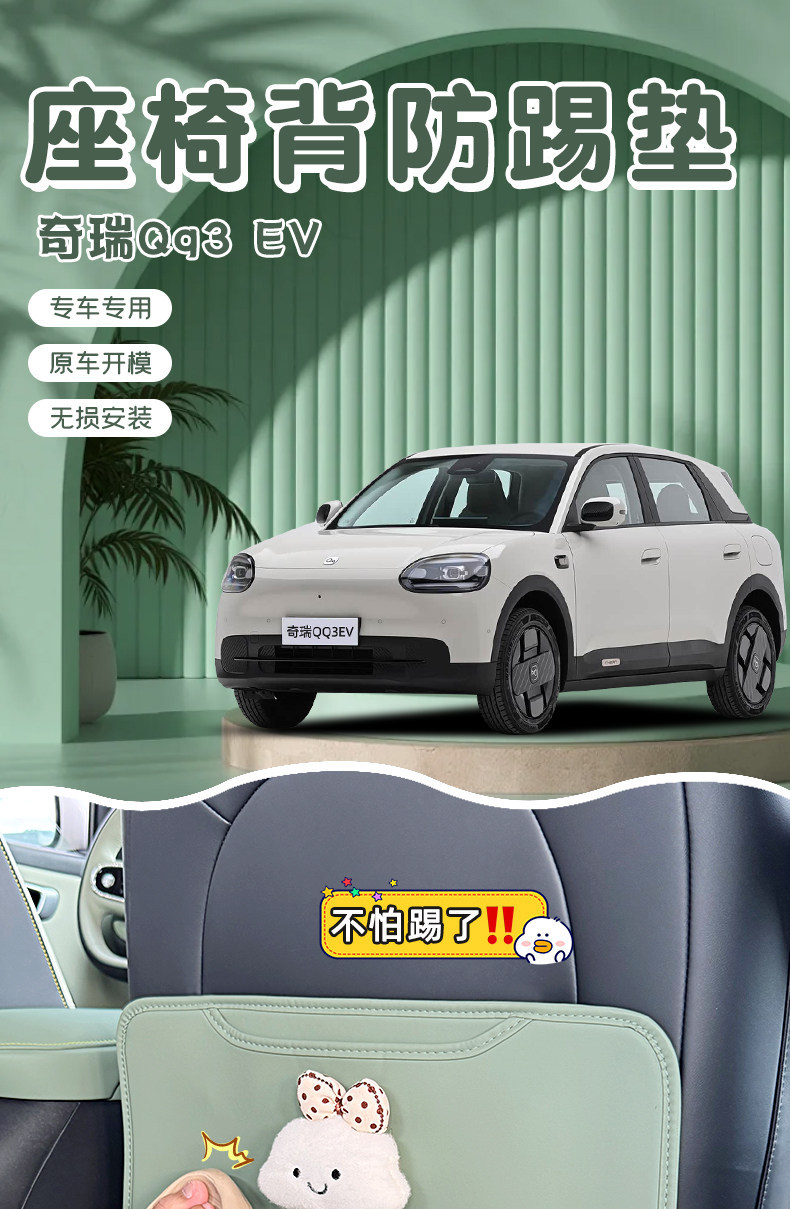 Suitable for Chery QQ3EV seat back anti-kick pad, cute protective leather pad, car interior decoration accessories, protective components