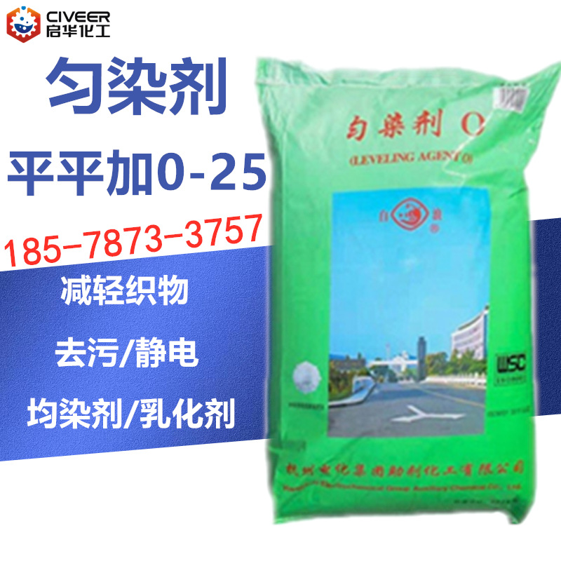 杭州白浪平平加O-25 脂肪醇聚氧乙烯醚O-25乳化剂/匀染剂 平平加O