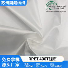 RPET再生400T胆布超柔超薄高密度防绒羽绒包绒胆布大量现货