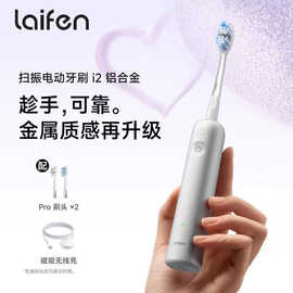 laifen徕.芬二代扫振电动牙刷i2铝合金款莱芬清洁护龈成人牙刷家
