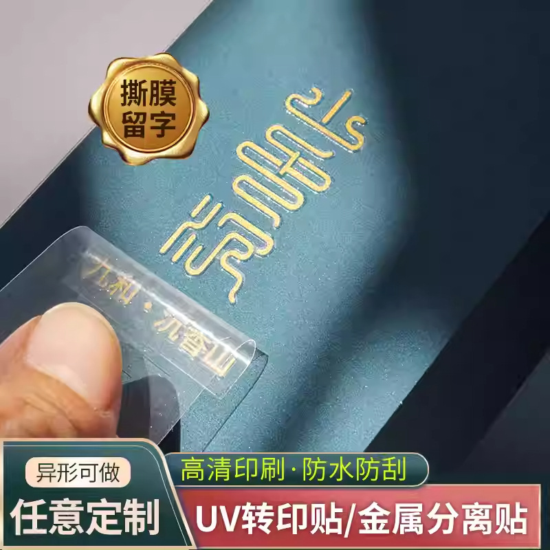 水晶标贴uv转印贴商标logo烫金茶叶金属标礼盒定制酒标金属不干胶