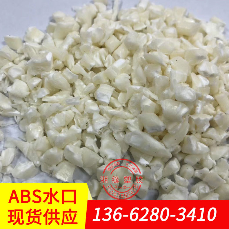 abs塑胶/abs100/abs塑料性能/abs塑料颗粒报价/abs废胶