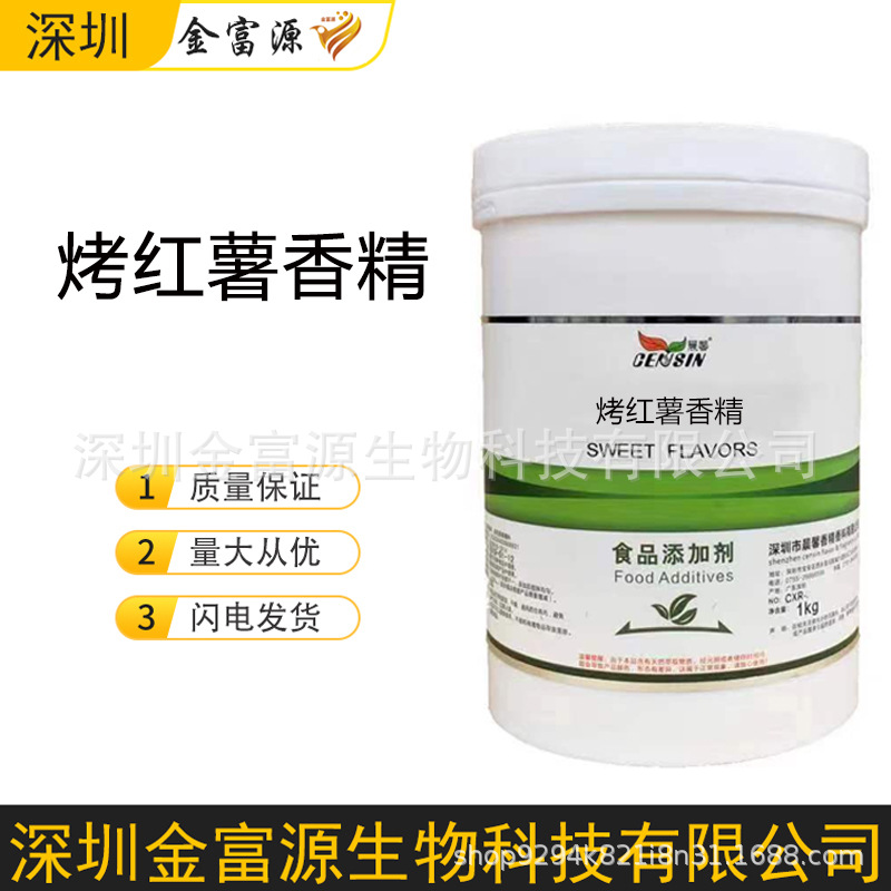 烤红薯香精 食品用 日化用 工业用 饲料用 烤红薯粉末/液体香精