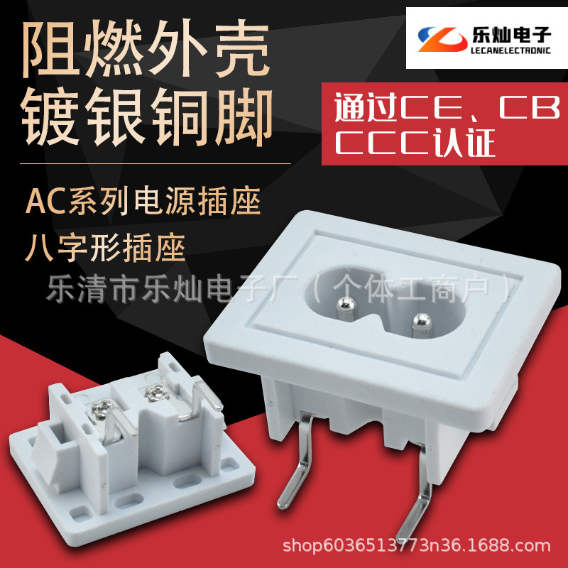 带CE认证长弯脚白色8字尾插座24*31mm面板AC-024母座DB-8字实心