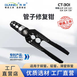 东晓CT-301铜管整圆器 扁铜管修复器 折管修复正圆钳 管子修复器
