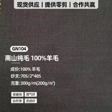 南山100%纯羊毛面料秋冬西装面料 300g/m哔叽弹力透气深色面料布