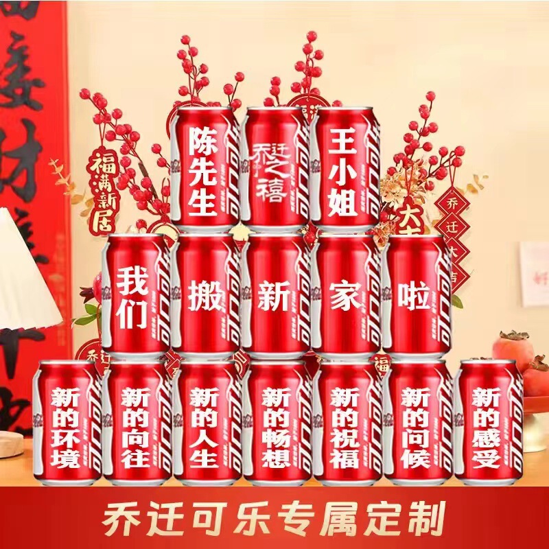可乐易拉罐乔迁新居入宅搬家之喜装饰布置仪式实用品摆件礼物|undefined