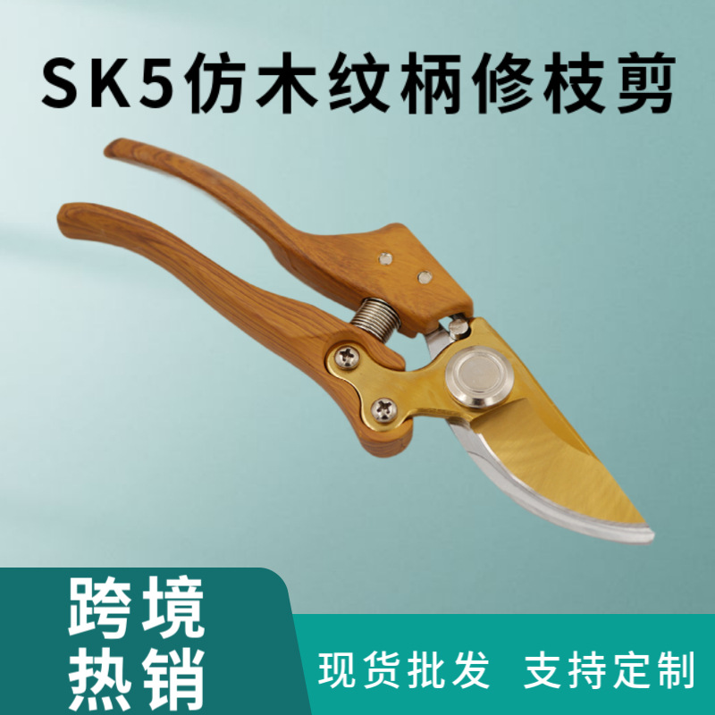 木纹柄修枝剪刀园林剪刀盆景树枝花枝粗枝园艺跨境专供枝条