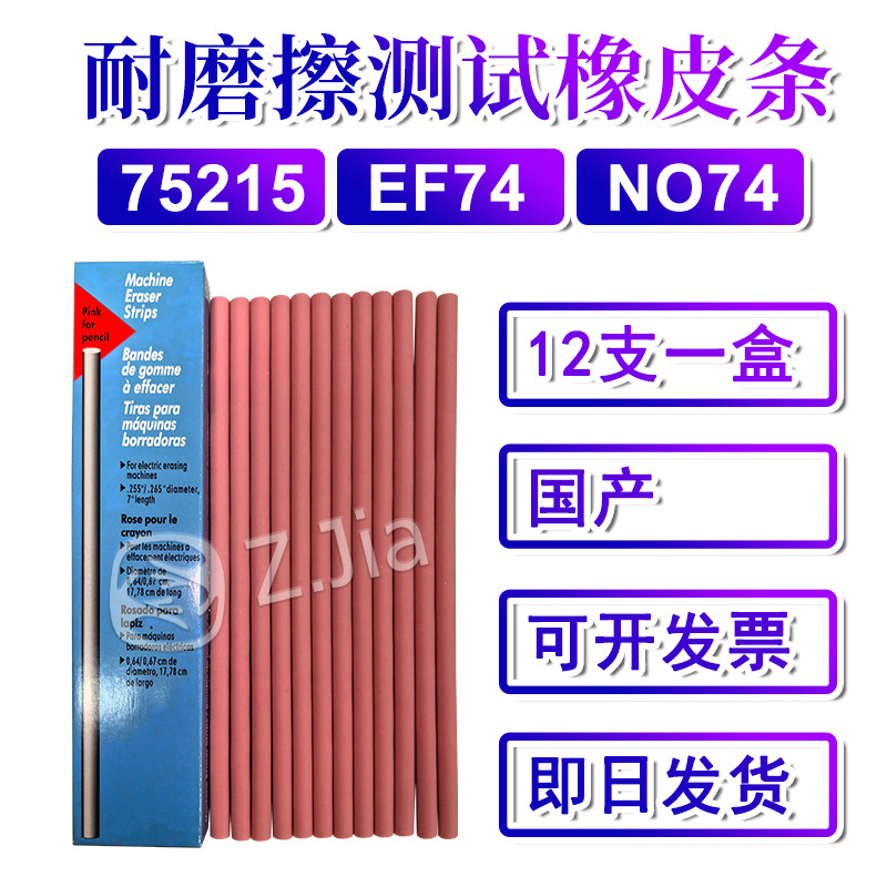 国产三福75215橡皮条ef74耐磨测试橡皮条 NO74橡皮SANFORD