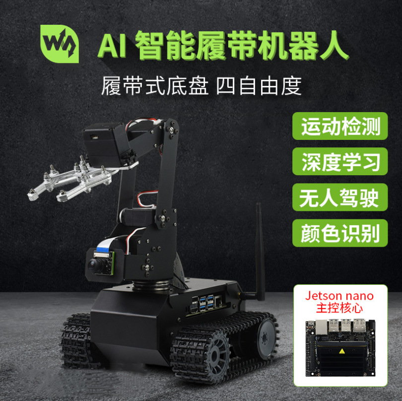 微雪 JETANK智能履带小车 Jetson Nano开发板AI视觉机器人 机械臂