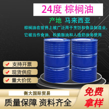 批发 马来西亚 24度 棕榈油 食用级棕榈油 手工皂原料