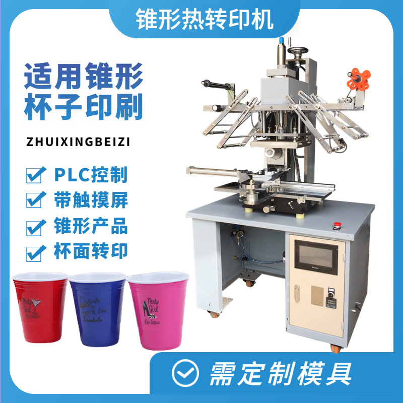 HT-C-150锥形热转印机 有规则锥度塑料杯奶茶杯杯面热转印机