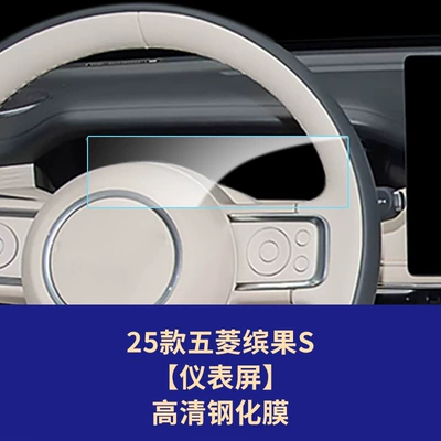 Car interior film – Suitable for Wuling Bingo Pro, Huajing - 25-models-of-wuling-bingo-s-888inch-instrument-screen-high-definition-tempered-film