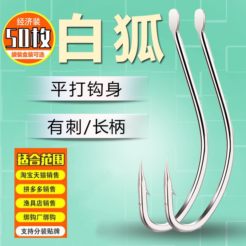 50枚袋装白狐鱼钩细条长柄有倒刺海钓鱼钩鲫鱼鲤鱼野钓钩工厂批发
