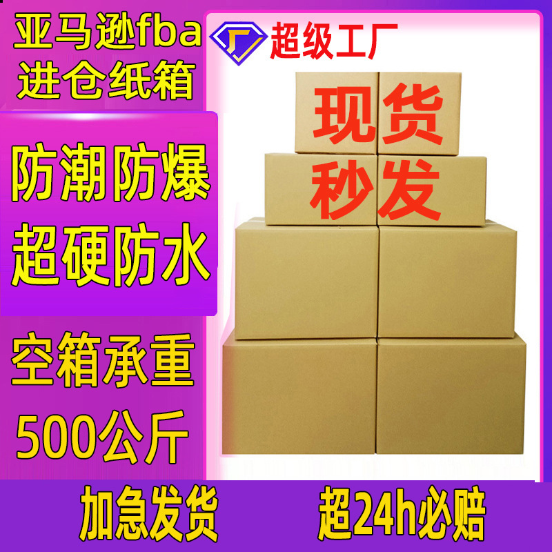 Amazon Fba Carton Cross-Border E-Commerce Carton International Logistics Delivery Export Carton Large Packaging Box
