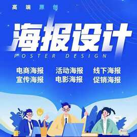 平面广告海报设计制作图片美工主图ps修图做图宣传单菜单封面排版