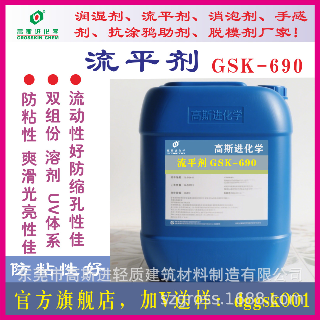高斯进流平剂GSK-690，高爽滑性通用型流平剂