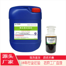 液体聚合氯化铝铁聚PAFC10%污水处理药剂硫酸亚铁工业聚合氯化铝