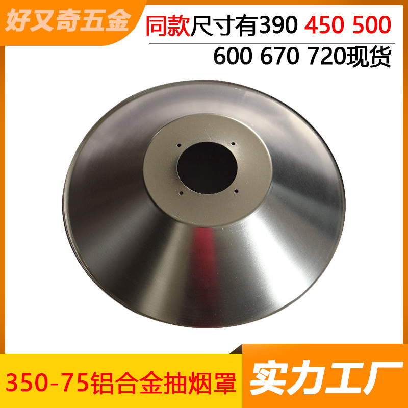 旋压厂加工铝合金LED灯罩 艾灸仪抽烟罩 3 50大75管口油烟集气罩|ru