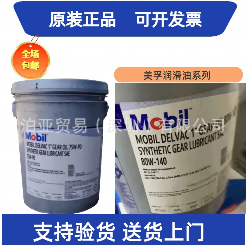 美孚Mobil Delvac Synthetic Gear Oil 75W-90 80W-140合成齿轮油