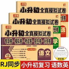 加厚小升初全真模拟试卷语文/数学/英语人教版同步冲刺模拟练习卷