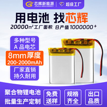 多型号8mm厚度3.7v聚合物锂电池多容量软包电芯电子产品充电电池