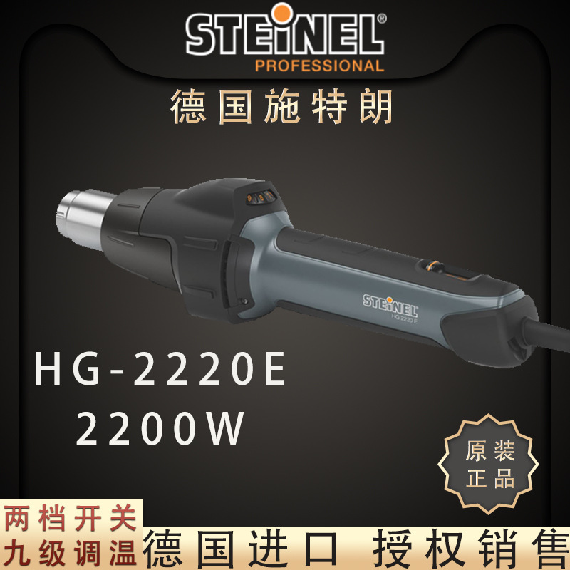 德国STEINEL施特朗HG2220E热风枪 2000E升级调温贴膜工业塑料风枪