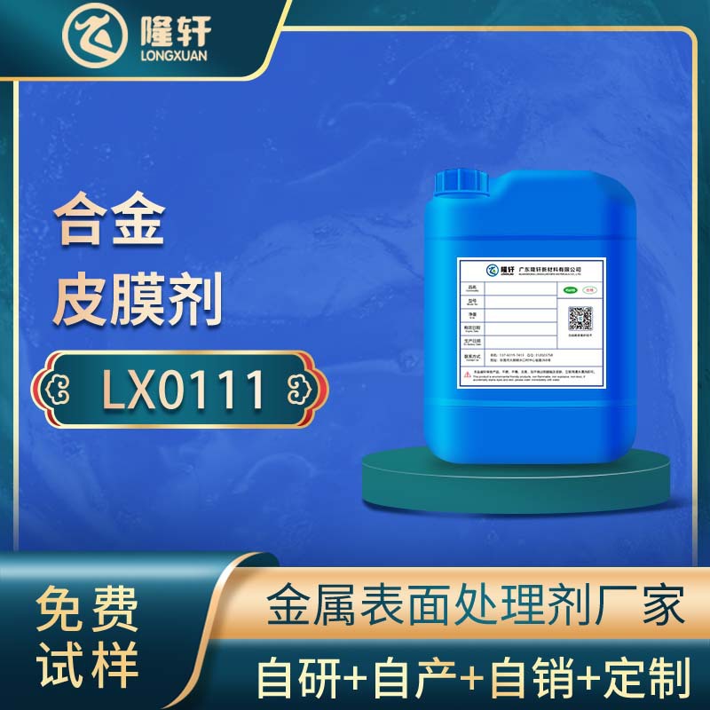 铝合金皮膜剂 压铸铝合金 型材铝表面处理钝化剂厂家直销 可试样
