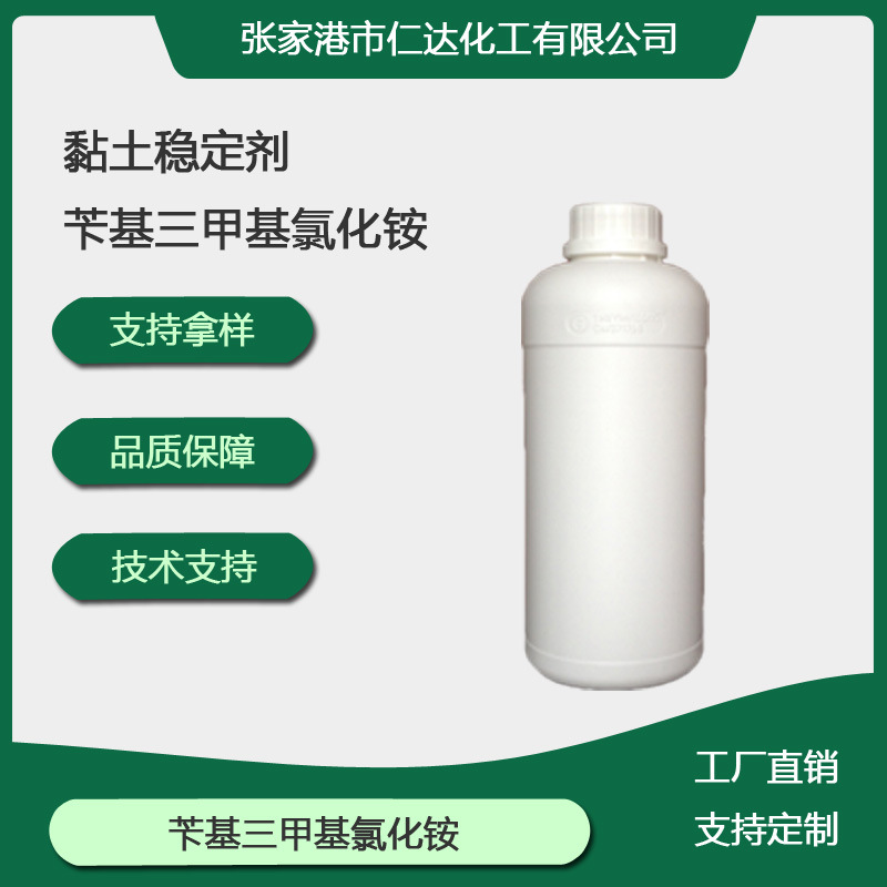 样品BTA BTAC溶液250g  苄基三甲基氯化铵50%大量现货 黏土稳定剂