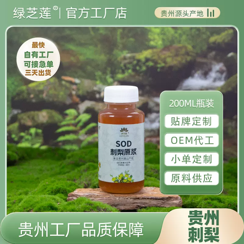 定制代工瓶装刺梨原浆贵州刺梨原汁原液小单定制贴牌200mlPP瓶