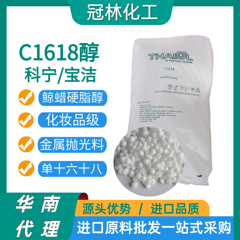 泰国科宁化妆级1618醇十六十八醇脂肪醇唇膏抛光蜡日化品鲸蜡醇