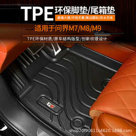 适用于赛力斯2024款问界M7/M8/M9脚垫尾箱垫TPE防水防滑后备箱垫