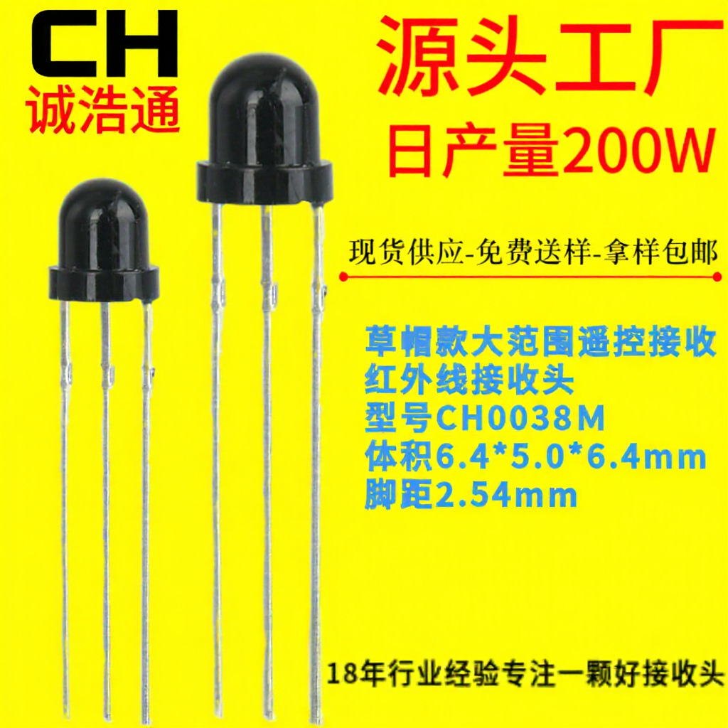 红外接收头圆头草帽型红外线接收头CH0038M插件小灯饰遥控接收头