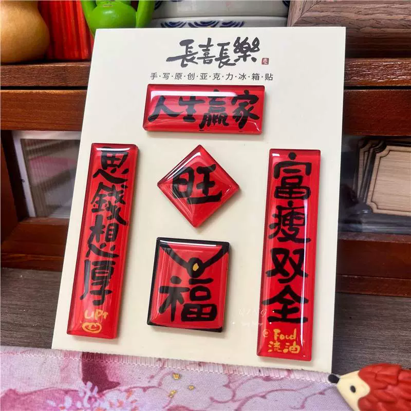 马年对联亚克力冰箱贴小红书同款有趣创意可爱磁力冰箱贴送朋友定