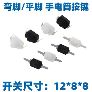 1208YD 1288BM flat feet curved feet White Black 2 feet flashlight switch button