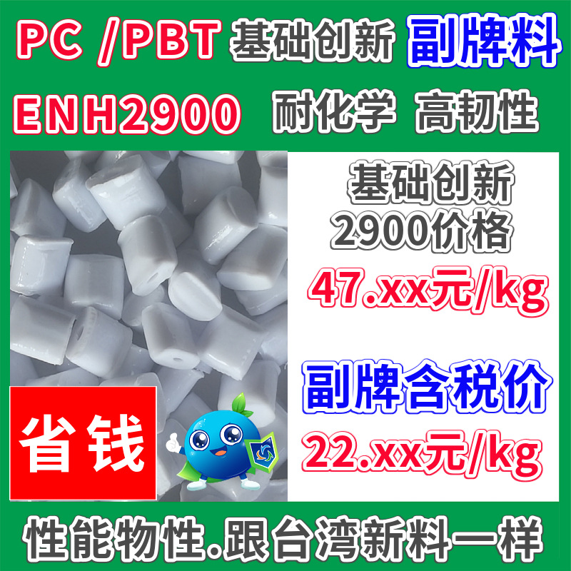 PC/PBT副牌2900塑胶原料白色阻燃2mmV0可替代ENH2900耐化学高韧性
