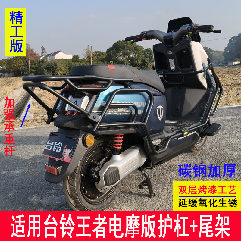 Suitable for Tailg King Electric Motorcycle Bumper, Anti-Collision Guard Bar, Tail Box Rack, Trunk Rear Rack, Tailg King Guard Bar