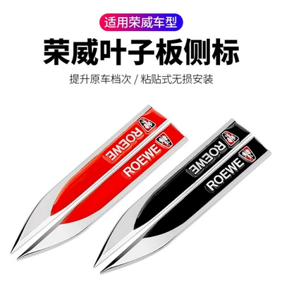 Car fender blade decorative sticker, Car logo - standard-black-roewe-1-pair-of-metal-leaf-blade-fenders