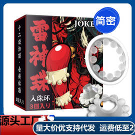 JOKER雷神珠入珠环12珠男用带珠锁精环羊眼火龙蛋G点环批发代发