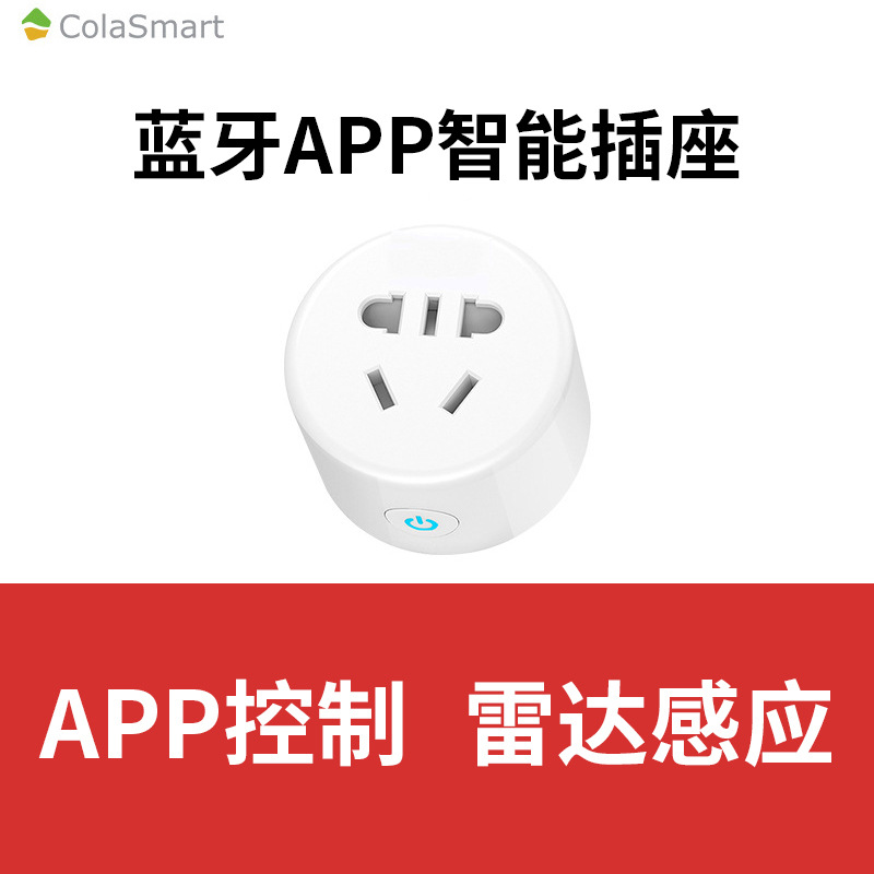 嘉樂智能 手機APP遠程控制tuya塗鴉智能雷達感應插座