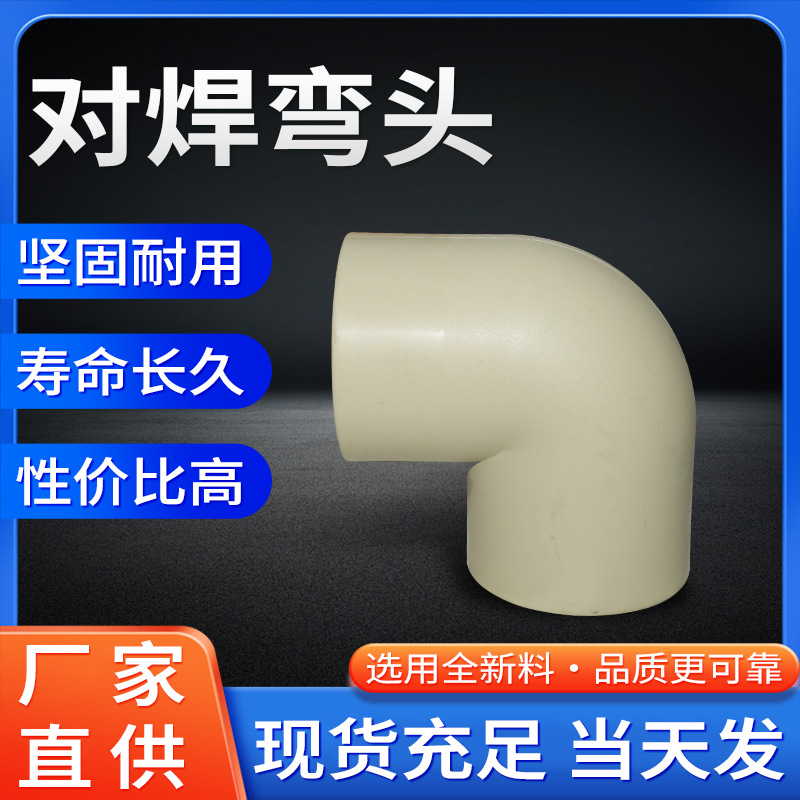 厂家供应pp对焊弯头热熔90度直角法兰式承插耐酸碱塑料管件化工